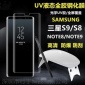 三星note9UV液态钢化膜三星S8 S9 NOTE8全屏覆盖全胶UV液体手机膜